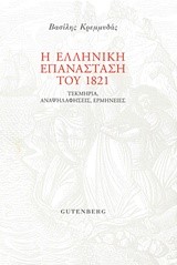 Η ΕΛΛΗΝΙΚΗ ΕΠΑΝΑΣΤΑΣΗ ΤΟΥ 1821