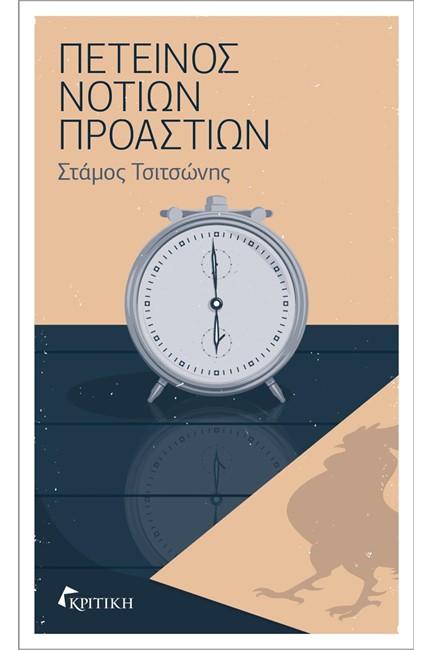 ΠΕΤΕΙΝΟΣ ΝΟΤΙΩΝ ΠΡΟΑΣΤΙΩΝ
