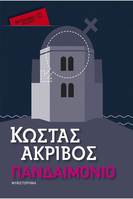 ΠΑΝΔΑΙΜΟΝΙΟ-ΤΣΕΠΗΣ
