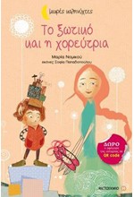ΤΟ ΞΩΤΙΚΟ ΚΑΙ Η ΧΟΡΕΥΤΡΙΑ-ΜΙΚΡΕΣ ΚΑΛΗΝΥΧΤΕΣ