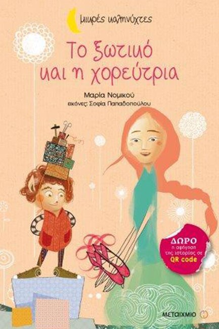 ΤΟ ΞΩΤΙΚΟ ΚΑΙ Η ΧΟΡΕΥΤΡΙΑ-ΜΙΚΡΕΣ ΚΑΛΗΝΥΧΤΕΣ