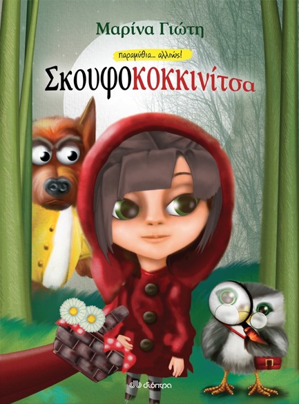 ΣΚΟΥΦΟΚΟΚΚΙΝΙΤΣΑ