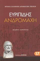 ΕΥΡΙΠΙΔΗΣ ΑΝΔΡΟΜΑΧΗ (17)