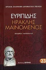 ΗΡΑΚΛΗΣ ΜΑΙΝΟΜΕΝΟΣ (23)