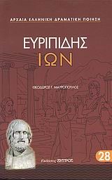 ΕΥΡΙΠΙΔΗΣ ΙΩΝ (28)