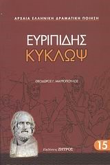 ΕΥΡΙΠΙΔΗΣ ΚΥΚΛΩΨ (15)