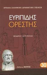ΕΥΡΙΠΙΔΗΣ ΟΡΕΣΤΗΣ (30)