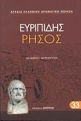 ΕΥΡΙΠΙΔΗΣ ΡΗΣΟΣ (33)
