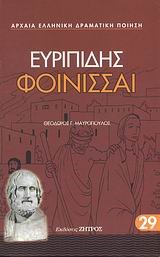 ΕΥΡΙΠΙΔΗΣ ΦΟΙΝΙΣΣΑΙ (29)