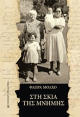 ΣΤΗ ΣΚΙΑ ΤΗΣ ΜΝΗΜΗΣ