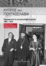 ΚΥΠΡΟΣ ΚΑΙ ΓΙΟΥΓΚΟΣΛΑΒΙΑ-ΕΓΓΡΑΦΑ ΑΠΟ ΤΑ ΓΙΟΥΓΚΟΣΛΑΒΙΚΑ ΑΡΧΕΙΑ 1967-1974