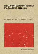 Η ΕΛΛΗΝΙΚΗ ΕΞΩΤΕΡΙΚΗ ΠΟΛΙΤΙΚΗ ΣΤΑ ΒΑΛΚΑΝΙΑ 1974-1989