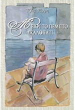 ΜΕΧΡΙ ΤΟ ΠΕΜΠΤΟ ΣΚΑΛΟΠΑΤΙ