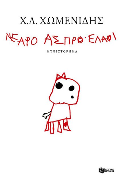 ΝΕΑΡΟ ΑΣΠΡΟ ΕΛΑΦΙ