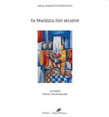 ΤΑ ΤΡΑΠΕΖΙΑ ΠΟΥ ΜΙΛΟΥΝ