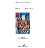 ΤΑ ΤΡΑΠΕΖΙΑ ΠΟΥ ΜΙΛΟΥΝ