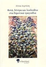 ΦΥΤΑ ΔΕΝΤΡΑ ΚΑΙ ΛΟΥΛΟΥΔΙΑ ΣΤΑ ΔΗΜΟΤΙΚΑ ΤΡΑΓΟΥΔΙΑ