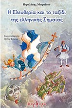 Η ΕΛΕΥΘΕΡΙΑ ΚΑΙ ΤΟ ΤΑΞΙΔΙ ΤΗΣ ΕΛΛΗΝΙΚΗΣ ΣΗΜΑΙΑΣ