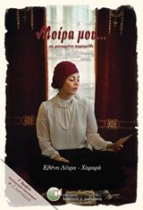 ΜΟΙΡΑ ΜΟΥ ΣΑ ΜΑΤΩΜΕΝΟ ΠΑΡΑΜΥΘΙ