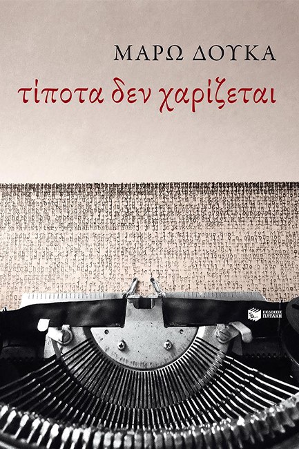 ΤΙΠΟΤΑ ΔΕΝ ΧΑΡΙΖΕΤΑΙ