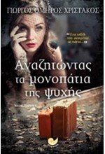 ΑΝΑΖΗΤΩΝΤΑΣ ΤΑ ΜΟΝΟΠΑΤΙΑ ΤΗΣ ΨΥΧΗΣ