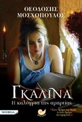 ΓΚΑΛΙΝΑ Η ΚΑΛΟΓΡΙΑ ΤΗΣ ΑΜΑΡΤΙΑΣ
