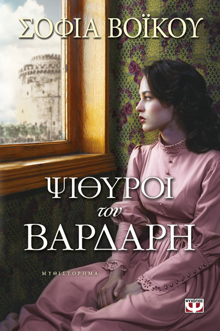 ΨΙΘΥΡΟΙ ΤΟΥ ΒΑΡΔΑΡΗ