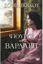ΨΙΘΥΡΟΙ ΤΟΥ ΒΑΡΔΑΡΗ