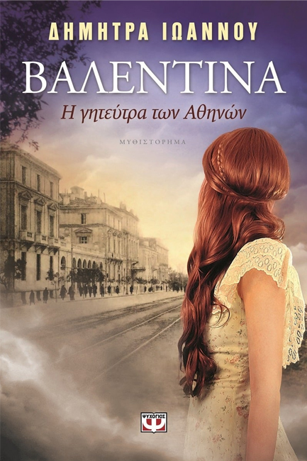 ΒΑΛΕΝΤΙΝΑ-Η ΓΗΤΕΥΤΡΑ ΤΩΝ ΑΘΗΝΩΝ