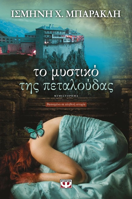 ΤΟ ΜΥΣΤΙΚΟ ΤΗΣ ΠΕΤΑΛΟΥΔΑΣ