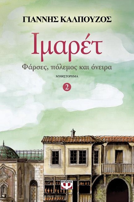 ΙΜΑΡΕΤ ΝΟ2-ΦΑΡΣΕΣ ΠΟΛΕΜΟΣ ΚΑΙ ΟΝΕΙΡΑ