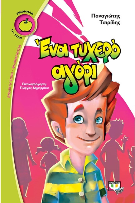 ΕΝΑ ΤΥΧΕΡΟ ΑΓΟΡΙ-ΞΙΝΟΜΗΛΟ