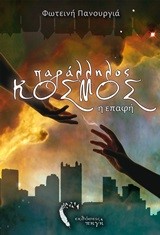 ΠΑΡΑΛΛΗΛΟΣ ΚΟΣΜΟΣ-Η ΕΠΑΦΗ