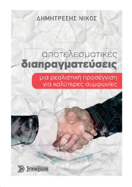 ΑΠΟΤΕΛΕΣΜΑΤΙΚΕΣ ΔΙΑΠΡΑΓΜΑΤΕΥΣΕΙΣ