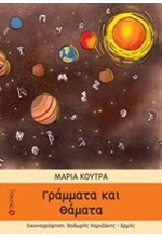 ΓΡΑΜΜΑΤΑ ΚΑΙ ΘΑΜΑΤΑ