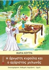 Η ΑΓΝΩΣΤΗ ΚΥΡΟΥΛΑ ΚΑΙ Ο ΑΧΑΡΙΣΤΟΣ ΜΥΛΩΝΑΣ