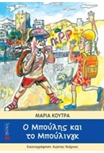 Ο ΜΠΟΥΛΗΣ ΚΑΙ ΤΟ ΜΠΟΥΛΙΝΓΚ