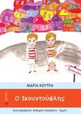 Ο ΣΚΟΥΝΤΟΥΦΛΗΣ