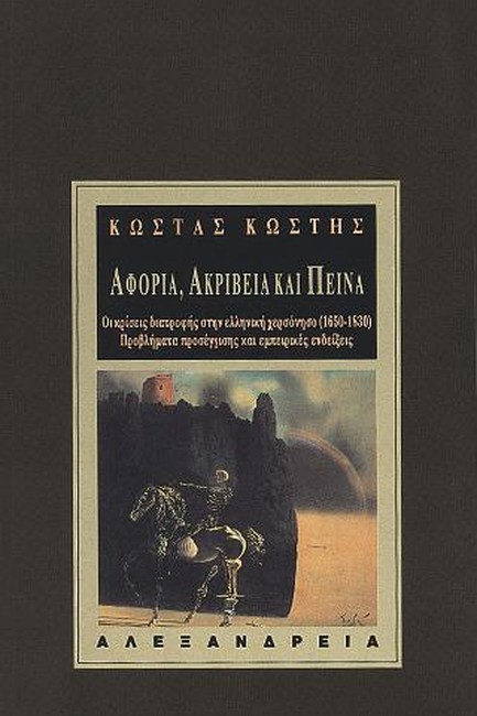 ΑΦΟΡΙΑ ΑΚΡΙΒΕΙΑ ΚΑΙ ΠΕΙΝΑ