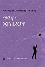 190 ΚΑΙ 1 ΧΑΙΚΟΥ