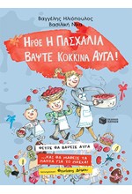 ΗΡΘΕ Η ΠΑΣΧΑΛΙΑ ΒΑΨΤΕ ΚΟΚΚΙΝΑ ΑΥΓΑ