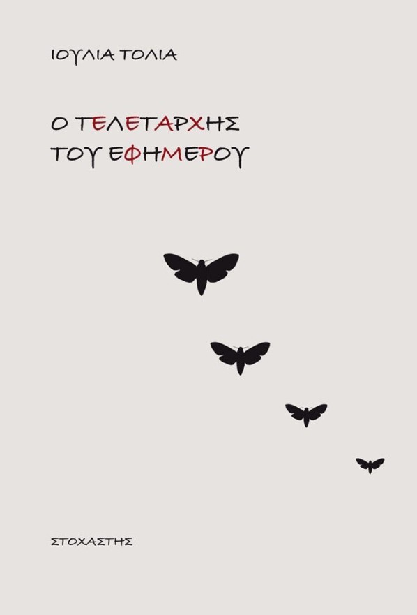 Ο ΤΕΛΕΤΑΡΧΗΣ ΤΟΥ ΕΦΗΜΕΡΟΥ