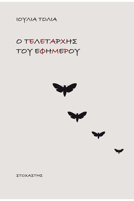 Ο ΤΕΛΕΤΑΡΧΗΣ ΤΟΥ ΕΦΗΜΕΡΟΥ