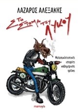 ΣΤΟ ΣΤΟΜΑ ΤΟΥ ΛΥΚΟΥ VOL.1-ΜΟΤΟΣΥΚΛΕΤΙΣΤΙΚΕΣ ΙΣΤΟΡΙΕΣ ΚΑΘΗΜΕΡΙΝΗΣ ΤΡΕΛΑΣ