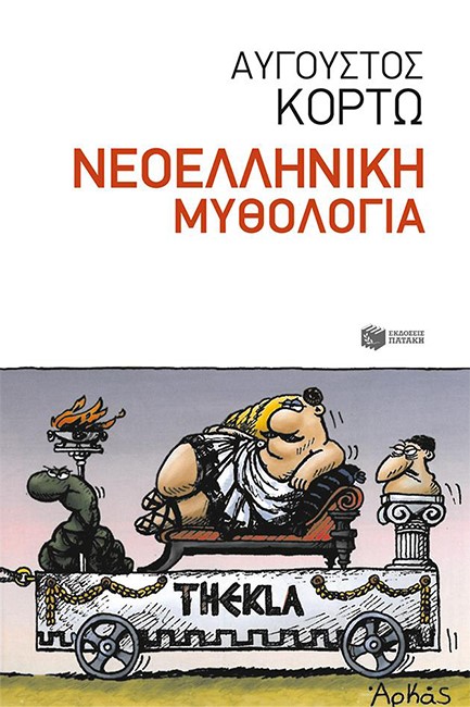 ΝΕΟΕΛΛΗΝΙΚΗ ΜΥΘΟΛΟΓΙΑ