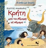 ΚΡΗΤΗ-ΑΠΟ ΤΟΝ ΜΙΝΩΑ ΩΣ ΣΗΜΕΡΑ-Η ΠΡΩΤΗ ΜΟΥ ΙΣΤΟΡΙΑ