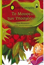 ΤΟ ΜΟΥΣΕΙΟ ΤΩΝ ΥΠΟΣΧΕΣΕΩΝ-ΔΙΑΒΑΖΩ ΙΣΤΟΡΙΕΣ 8+
