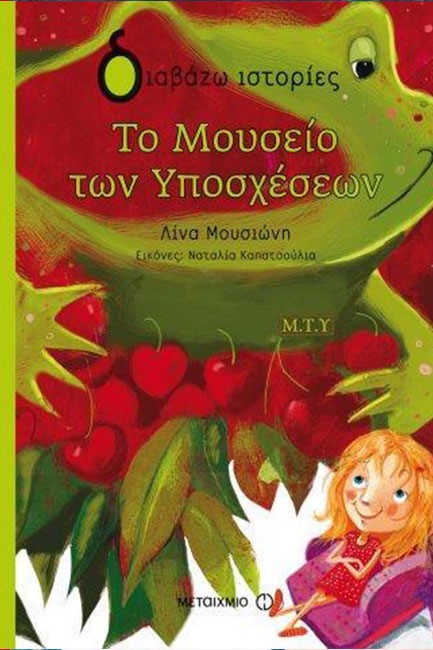 ΤΟ ΜΟΥΣΕΙΟ ΤΩΝ ΥΠΟΣΧΕΣΕΩΝ-ΔΙΑΒΑΖΩ ΙΣΤΟΡΙΕΣ 8+