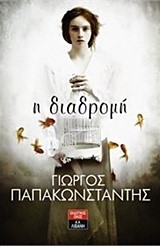 Η ΔΙΑΔΡΟΜΗ