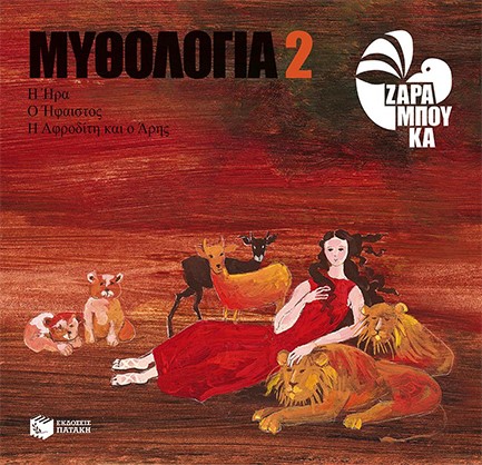 ΜΥΘΟΛΟΓΙΑ ΝΟ2-Η ΗΡΑ Ο ΗΦΑΙΣΤΟΣ Η ΑΦΡΟΔΙΤΗ ΚΑΙ Ο ΑΡΗΣ